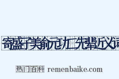 寄盛子美俞元功二先辈近义词是什么意思的图片